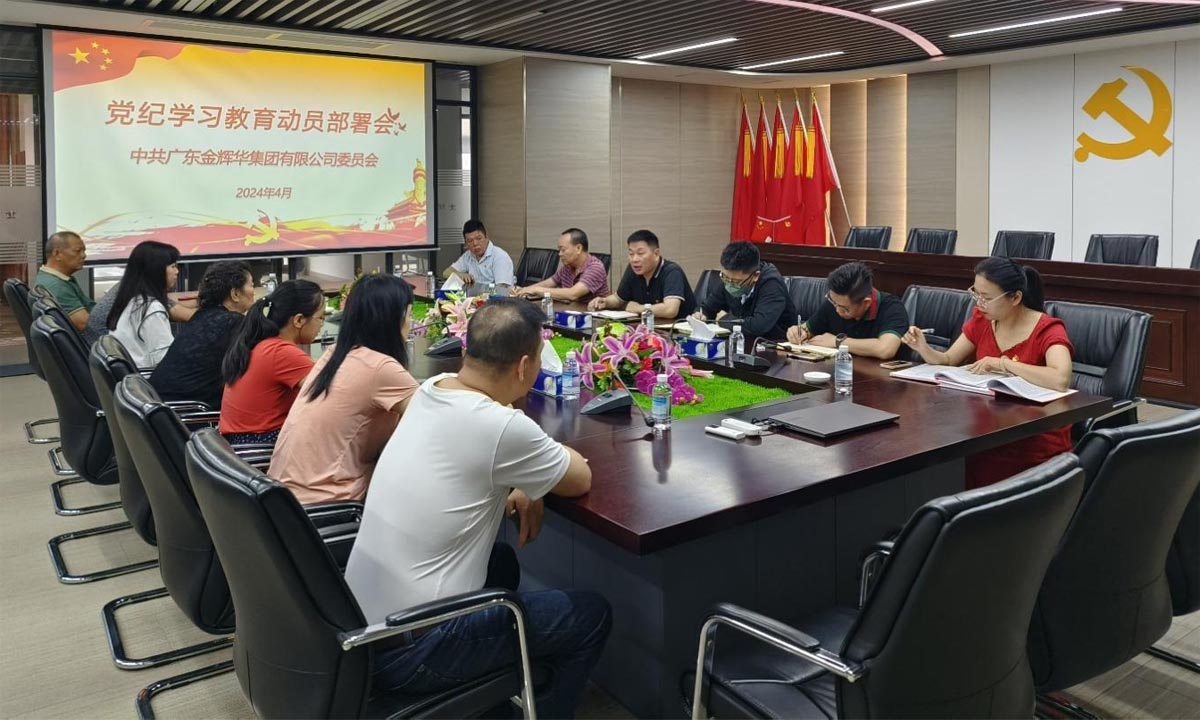 嚴(yán)紀(jì)律，正作風(fēng)，樹形象 | 集團(tuán)黨委召開黨紀(jì)學(xué)習(xí)教育動(dòng)員部署會(huì)！