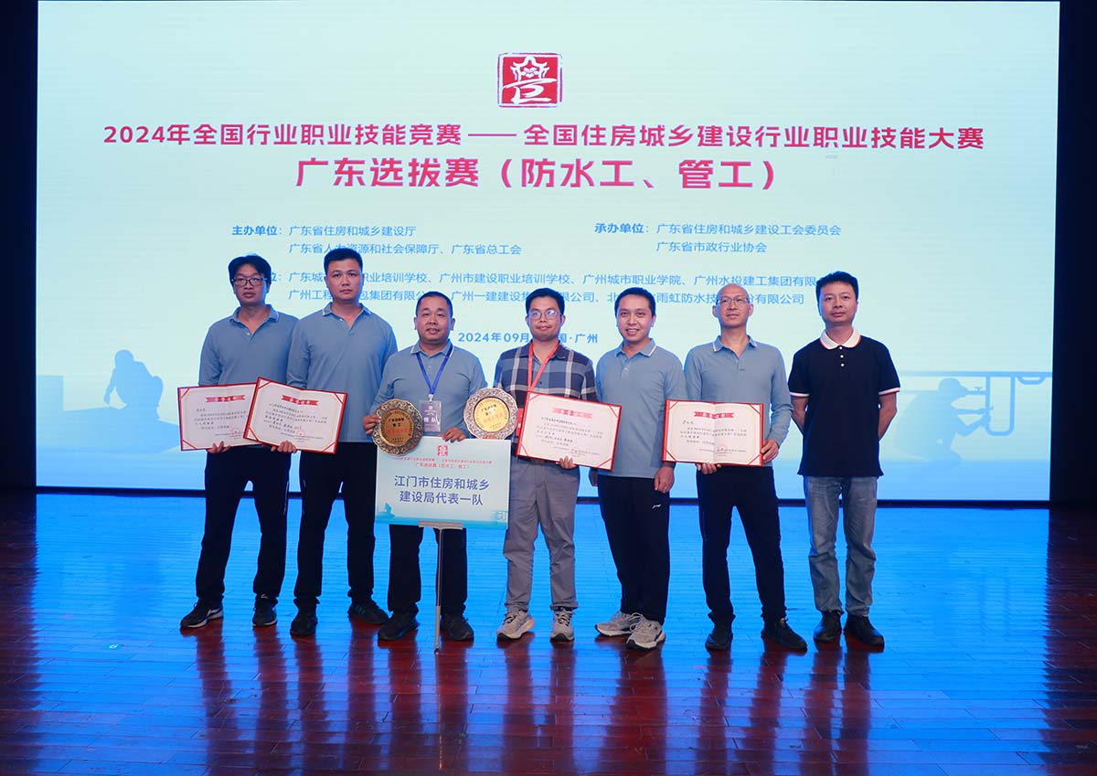 我司代表江門市住房和城鄉(xiāng)建設(shè)局參加2024年全國住房城鄉(xiāng)建設(shè)行業(yè)防水工和管工職業(yè)技能大賽廣東選拔賽，榮獲團(tuán)體優(yōu)勝獎(jiǎng)！