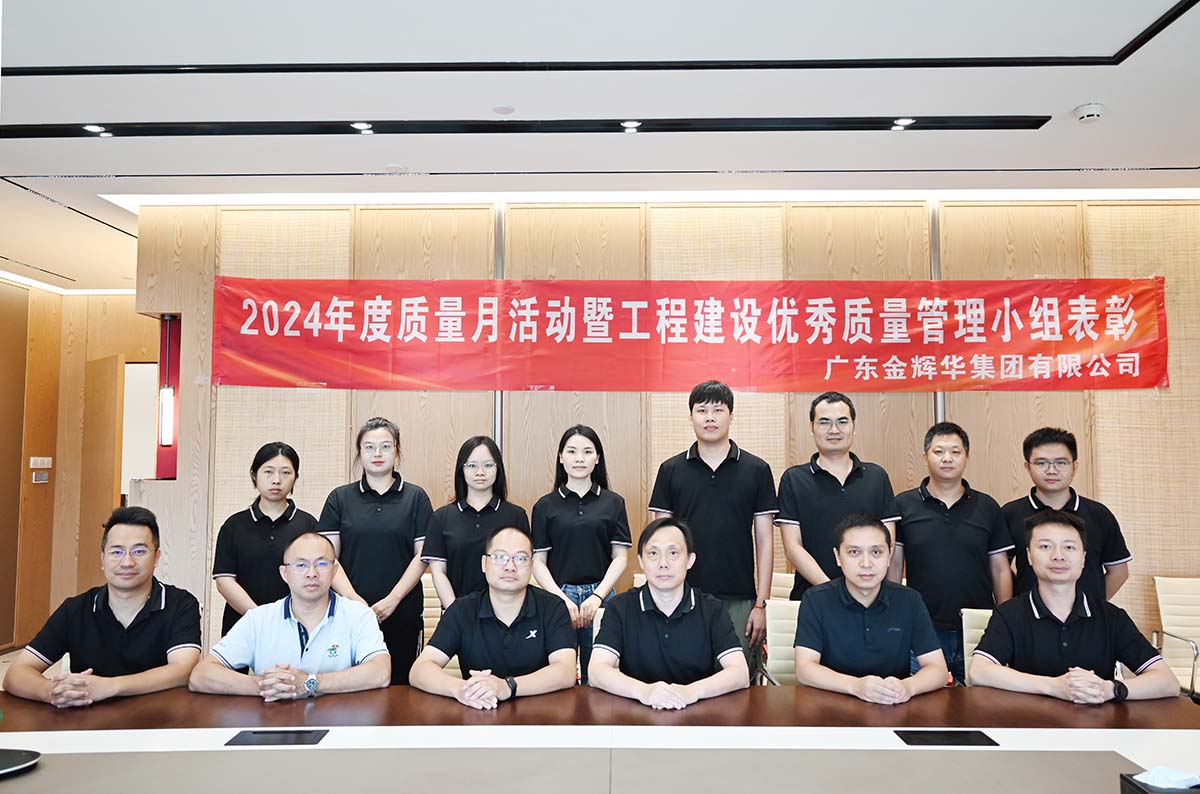 金輝華集團(tuán)2024年度質(zhì)量月活動(dòng)暨工程建設(shè)優(yōu)秀質(zhì)量管理小組表彰活動(dòng)順利召開！
